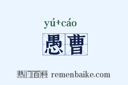 愚曹是什么意思的图片